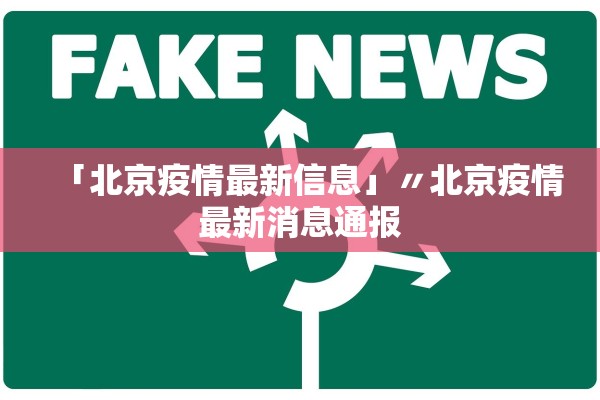 「北京疫情最新信息」〃北京疫情最新消息通报