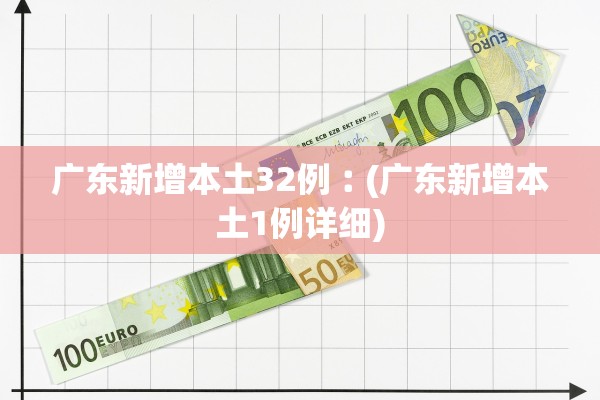 广东新增本土32例︰(广东新增本土1例详细)