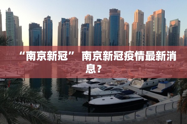 “南京新冠” 南京新冠疫情最新消息？