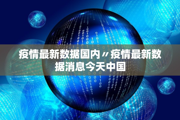 疫情最新数据国内〃疫情最新数据消息今天中国