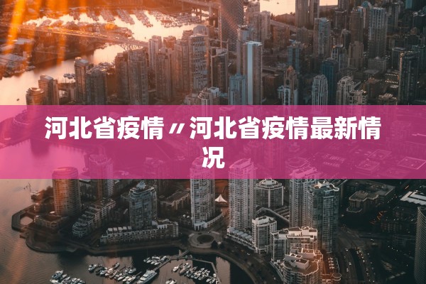 河北省疫情〃河北省疫情最新情况