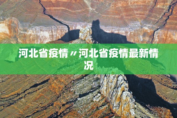 河北省疫情〃河北省疫情最新情况