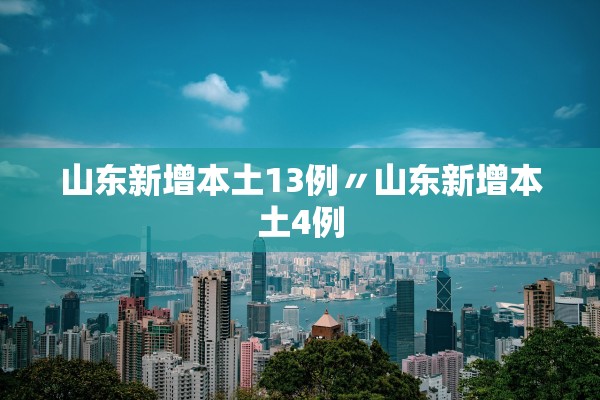 山东新增本土13例〃山东新增本土4例 山东新增本土13例〃山东新增本土4例