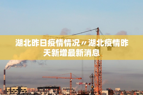 湖北昨日疫情情况〃湖北疫情昨天新增最新消息 湖北昨日疫情情况〃湖北疫情昨天新增最新消息
