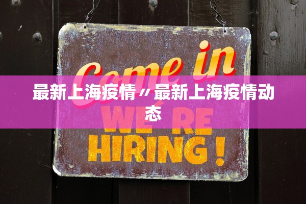 最新上海疫情〃最新上海疫情动态 最新上海疫情〃最新上海疫情动态