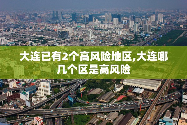 大连已有2个高风险地区,大连哪几个区是高风险