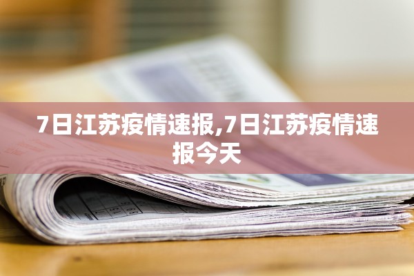 7日江苏疫情速报,7日江苏疫情速报今天