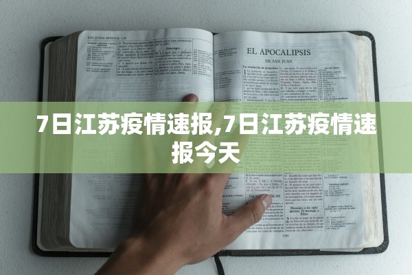 7日江苏疫情速报,7日江苏疫情速报今天