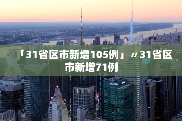 「31省区市新增105例」〃31省区市新增71例