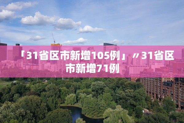 「31省区市新增105例」〃31省区市新增71例