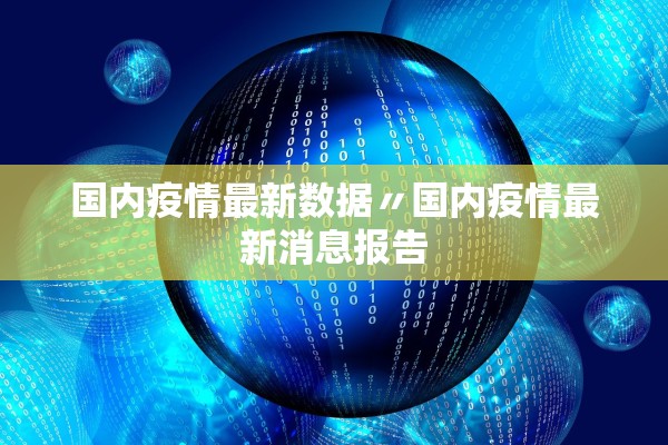 国内疫情最新数据〃国内疫情最新消息报告 国内疫情最新数据〃国内疫情最新消息报告