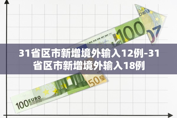 31省区市新增境外输入12例-31省区市新增境外输入18例