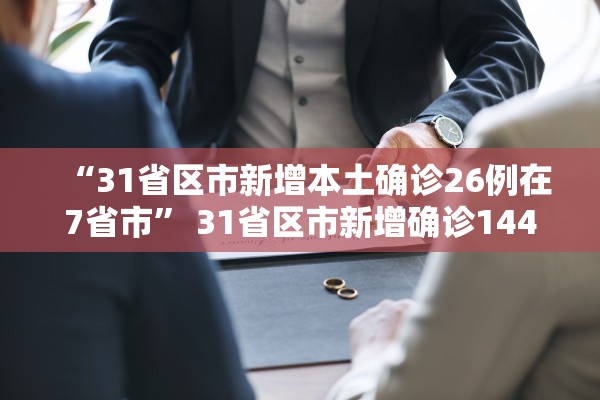 “31省区市新增本土确诊26例在7省市” 31省区市新增确诊144例 本土126例？