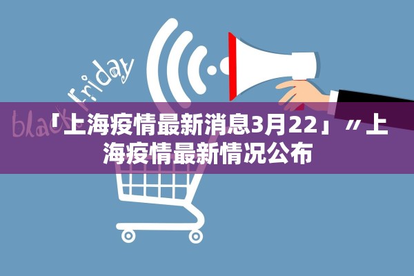 「上海疫情最新消息3月22」〃上海疫情最新情况公布