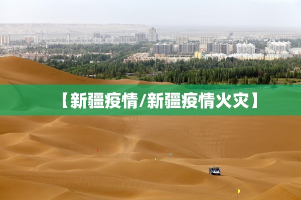 【新疆疫情/新疆疫情火灾】