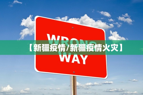 【新疆疫情/新疆疫情火灾】