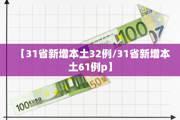 【31省新增本土32例/31省新增本土61例p】 【31省新增本土32例/31省新增本土61例p】