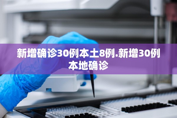 新增确诊30例本土8例.新增30例本地确诊
