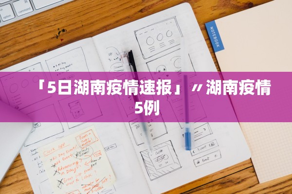 「5日湖南疫情速报」〃湖南疫情5例 「5日湖南疫情速报」〃湖南疫情5例