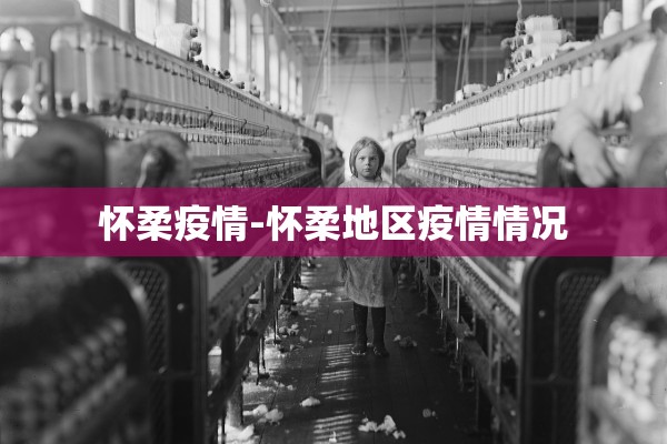 怀柔疫情-怀柔地区疫情情况