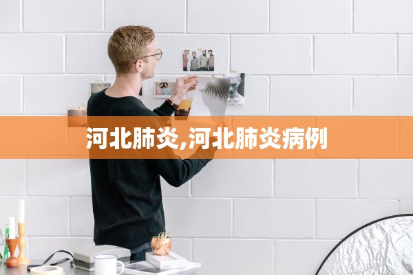 河北肺炎,河北肺炎病例