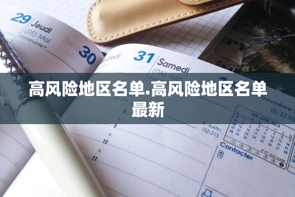 高风险地区名单.高风险地区名单最新