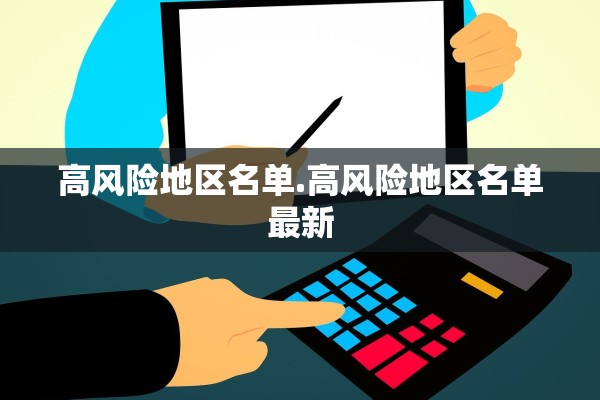 高风险地区名单.高风险地区名单最新