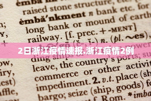 2日浙江疫情速报.浙江疫情2例