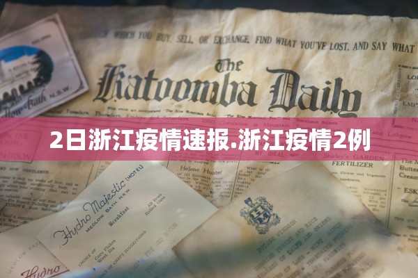 2日浙江疫情速报.浙江疫情2例