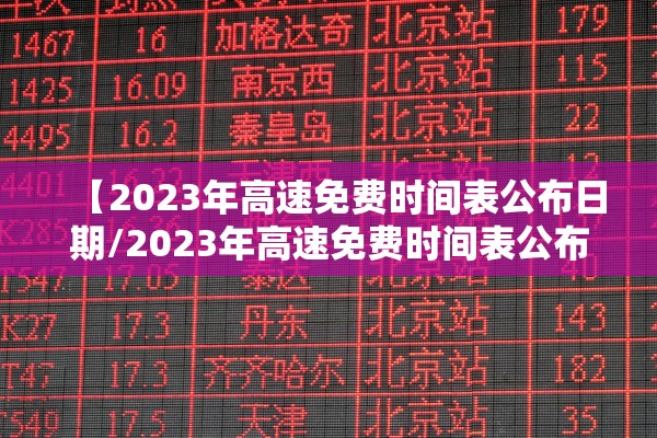 【2023年高速免费时间表公布日期/2023年高速免费时间表公布日期查询】