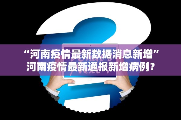 “河南疫情最新数据消息新增” 河南疫情最新通报新增病例？