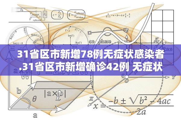 31省区市新增78例无症状感染者.31省区市新增确诊42例 无症状38例 31省区市新增78例无症状感染者.31省区市新增确诊42例 无症状38例