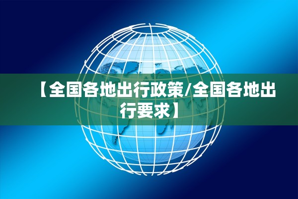 【全国各地出行政策/全国各地出行要求】