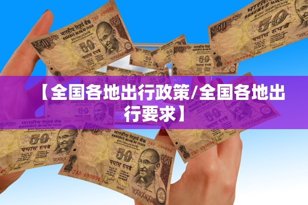 【全国各地出行政策/全国各地出行要求】
