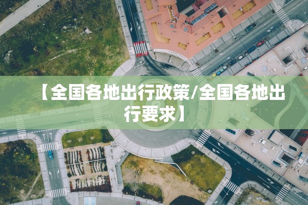【全国各地出行政策/全国各地出行要求】