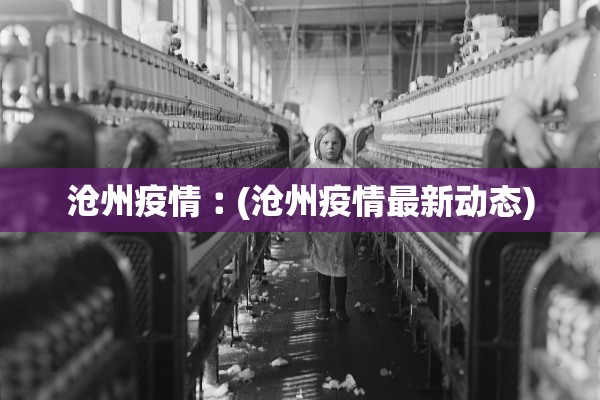 沧州疫情︰(沧州疫情最新动态) 沧州疫情︰(沧州疫情最新动态)