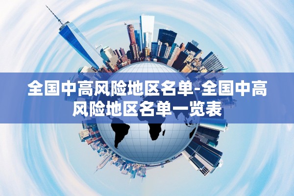 全国中高风险地区名单-全国中高风险地区名单一览表 全国中高风险地区名单-全国中高风险地区名单一览表