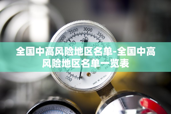 全国中高风险地区名单-全国中高风险地区名单一览表 全国中高风险地区名单-全国中高风险地区名单一览表