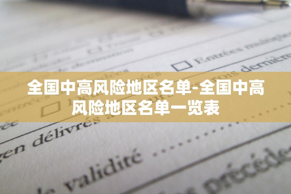 全国中高风险地区名单-全国中高风险地区名单一览表 全国中高风险地区名单-全国中高风险地区名单一览表