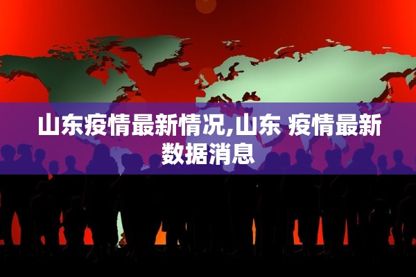 山东疫情最新情况,山东 疫情最新数据消息