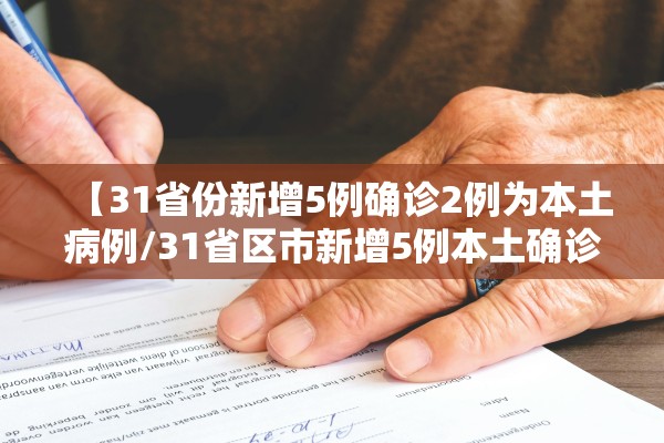 【31省份新增5例确诊2例为本土病例/31省区市新增5例本土确诊病例】