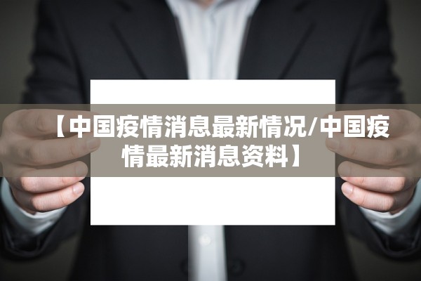 【中国疫情消息最新情况/中国疫情最新消息资料】