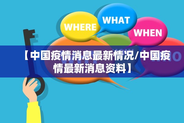 【中国疫情消息最新情况/中国疫情最新消息资料】