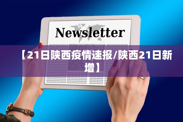 【21日陕西疫情速报/陕西21日新增】