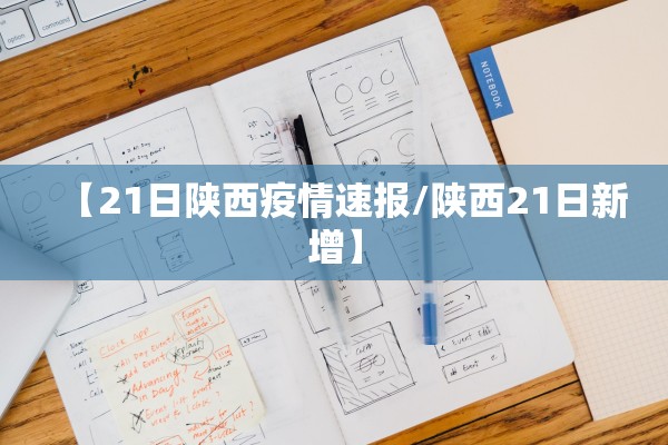 【21日陕西疫情速报/陕西21日新增】
