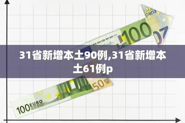 31省新增本土90例,31省新增本土61例p 31省新增本土90例,31省新增本土61例p