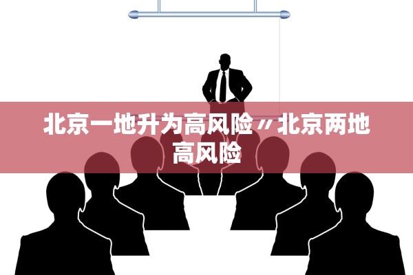 北京一地升为高风险〃北京两地高风险 北京一地升为高风险〃北京两地高风险