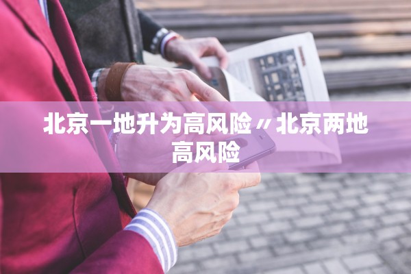 北京一地升为高风险〃北京两地高风险 北京一地升为高风险〃北京两地高风险