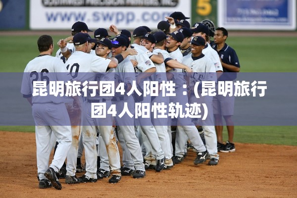 昆明旅行团4人阳性︰(昆明旅行团4人阳性轨迹)