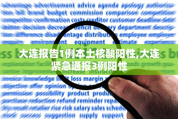 大连报告1例本土核酸阳性,大连紧急通报3例阳性 大连报告1例本土核酸阳性,大连紧急通报3例阳性